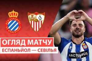 Севилья 1:0 Валенсия. Ла Ліга. Видео